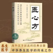【正版出貨】醫心方 海外漢方回流的經典古籍 中華養生醫學的傳承之作