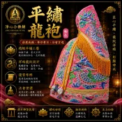 【淨心小佛舖】平繡龍袍神明衣 粉紅色龍袍 粉色神衣 媽祖 天上聖母 王母娘娘 瑤池金母 母娘 金母娘娘