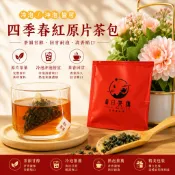尋日茶濤🍵四季春紅茶｜立體三角茶包｜原葉茶包｜頂級茶葉烘焙非飲料茶｜南投在地台灣茶｜政府頒發遡源標章