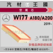 【LM汽材王國】空氣芯 W177 2019年後 A180 A200 引擎濾網 空濾 M-BENZ 賓士