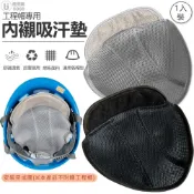 安全帽 工程帽用內襯吸汗墊 雙面網布 工程帽 吸汗墊