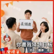 你畫我猜題目板【🧚‍♂️惡作劇精靈🧚‍♀️】比手畫腳題目板 聚會遊戲計分板 磁性掛式白板 團康尾牙闖關活動道具