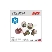 (店+)JTC 機油螺絲 10 12 14 機油 螺絲 齒輪油螺絲 卸油螺絲 放油螺絲 油底殼螺絲 洩油螺絲