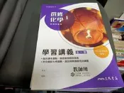 108課綱 高中參考書 選修化學 I 學習講義 教師用 三民 高中選修化學學習講義 無劃記(120S)