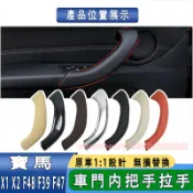 BMW F48 F39 F47 手把 門把手 寶馬 X1 X2 拉手 門把 內門把 把手 門碗拉手 內門把手 內手把