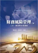 【灰熊iREAD】財務風險管理：工具、衡量與未來發展二版 陳達新、周恆志