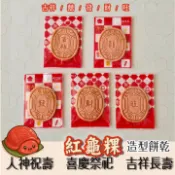 【金賀呷】 紅龜粿餅乾  紅龜粿  草仔粿 抹茶   吉祥 囍 發 財 旺 壓模餅乾   節慶送禮 結婚 婚禮小物
