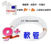玟玟 (WINWIN) 婦嬰用品百貨名店 貝瑞克 9plus 軟管 (LS00674) 貝瑞克9+掌上型可攜式電動雙邊吸乳器、9S電動吸乳器皆適用