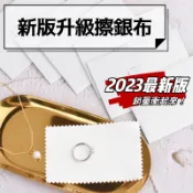 LLHH  2024最新升級版 拭銀布 拋光布 擦銀布 擦拭布 純金 純銀 銀飾 銀 無塵擦拭布 925純銀