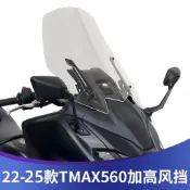 【競途機車】適用於雅馬哈22-25款 TMAX560 改裝風擋玻璃 加厚加高款擋風玻璃 TMAX風鏡