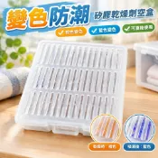 【變色防潮】矽膠乾燥劑空盒 橙色變色 藍色變色 矽膠空盒 除濕盒 防潮盒 可重複使用