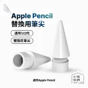 Apple Pencil 替換筆尖 Pro 一代 二代 蘋果筆尖替換 筆頭 筆尖頭 筆頭替換 蘋果筆頭替換 ipod筆尖