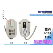 ★鋐宇☆*出清售出 雙燕牌 F-163 吊扇 旋轉吊扇 變速開速 調速開關 三段變速 吊扇開關