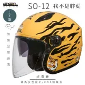 【SOL】SO-12 我不是胖虎 虎貴黃 3/4罩 聯名款(開放式安全帽│機車│內襯│半罩│加長型鏡片│內藏墨鏡│GOGORO)