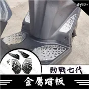 Oyzz 勁戰七代 金屬踏板 鋁合金踏板 鋁合金腳踏板 腳踏板 機車踏板 七代勁戰 勁戰7代 七代戰