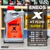 新包裝🔥 新日本石油 X ATF 變速箱油 5號 super5 升級款 公司貨 日本製 中黏度 MV 自排油 ENEOS