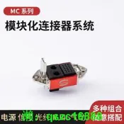 史陶比爾模塊連接器CombiTac MC Staubli完全替代