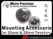 【JD 新北 桃園】Micro-Precision 德國鸚鵡螺 高音配件 低音配件 德國頂級手工車用喇叭系列!