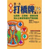 【電子書】圖解第一次打橋牌就上手（修訂版） 楊欣龍 著 易博士 出版
