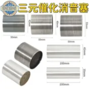 吉宅良品 降音降噪 排氣管三元催化消音塞 摩托車改裝 摩托車配件 觸媒蜂窩內膽配件 適用摩託車改裝排氣管
