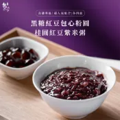 (店+)【魏姐包心粉圓】直播專區3｜黑糖紅豆包心粉圓＋桂圓紫米粥｜盒裝｜各4盒｜超人氣組合｜甜品 甜點 點心 零食