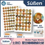 星空棒棒糖【福德正神 土地公】紙模 2.5 / 3.5cm 水晶棒棒糖 星球棒棒糖 參考可食用紙模 威化紙 糯米紙 神明