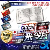 🔥改裝剎車片 BREMBO 四缸 F50 EVO R8 改裝 D58 ZR1 剎車來令片 EV06 EV05 EV07