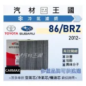 (店+)【LM汽材王國】冷氣濾網 GT86 GR86 | BRZ 冷氣濾芯 空調濾網 TOYOTA 豐田 SUBARU 速霸陸