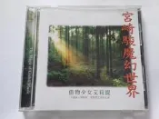 [福臨小舖](宮崎駿魔幻世界 借物少女艾莉緹 演奏+演唱版 正版CD)