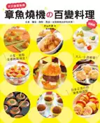 【灰熊iREAD】章魚燒機の百變料理：成為章魚燒派對達人，從這本書開始！ 片山千恵