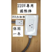 [台灣製造] T短-國際牌220V專用延長線4400W 適合冷氣與各式爐具.微波爐等電器