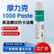 摩力克1000 PASTE螺紋防卡劑裝配膏潤滑脂道康寧潤滑劑噴霧400ml[領邦五金配件]