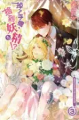 【買動漫】員林卡通⭐️【東立小說】掉了手機，撿到妖♂精 3 作者：子陽 (附尼彩書套)