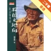 探險天地間：劉其偉傳奇[二手書_普通]11318540229 TAAZE讀冊生活網路書店