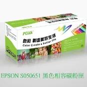 EPSON S050651 黑色相容碳粉匣 M1400