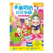【三采文化】水果奶奶好故事1：什麼時候可以吃冰淇淋？（附50分鐘精彩水果冰淇淋影片ＤＶＤ）