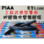 愛淨小舖-PIAA替換膠條 PIAA撥水膠條 ELW70F ELR50F 寬度8.6mm 三節式骨架對應 T500