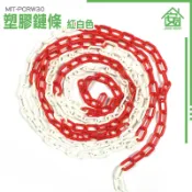 安居 塑膠鍊條 欄杆 塑膠鍊 曬衣鍊 交通錐 路障 MIT-PCRW30 加粗鏈條 鏈條鏈接S扣 停車樁專用鏈