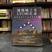 華欣台大店《鳳凰城之光UFO的化身》橡實│肖恩‧斯旺森│宗教哲學│9789865401467