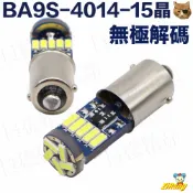 《日樣》BA9S 4014 15晶 SMD H21W LED 解碼 室內燈 牌照燈 車牌燈 室內燈 閱讀燈 車頂燈 白光