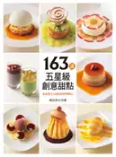 【灰熊iREAD】163道五星級創意甜點：為全家大小設計的四季點心 橫田秀夫