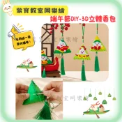 端午節DIY立體香包 端午節材料包 端午節香包DIY 端午節手作材料包 DIY香包 端午節手作 兒童 銀髮族手做 手作