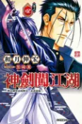 樂天Kobo電子書 神劍闖江湖 ─明治劍客浪漫傳奇北海道篇 ─ (4)【電子書】