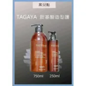 TAGAYA胺基酸造型護250ml/750ml