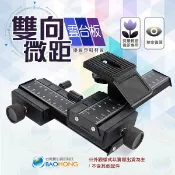 隔日到貨】台南寶弘】相機攝影軌道 雙軸微距雲台 近攝/拍攝微距物 XY軸對焦儀 精密微調 雙向軌道 快拆板雲台 快裝1/