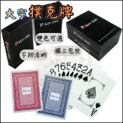 【台灣現貨】撲克牌 德州撲克 德州撲克牌 紅藍撲克牌 桌遊 大字撲克牌 防水撲克牌 塑膠撲克牌 POKER 牌
