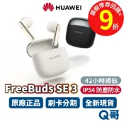HUAWEI 華為 FreeBuds SE 3 真無線 藍芽 耳機 無線耳機 入耳式 防水 長續航 快充 藍牙 5.4