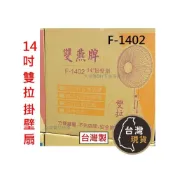 (店+)雙燕牌 雙拉壁扇 14吋 F-1402  台灣製 掛壁扇  壁扇 兩條拉繩 切速 擺頭