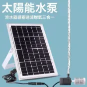 满额免运🔥 太陽能水泵 太陽能打氣 魚缸打氣機 沈水馬達 氧氣泵 空氣泵 增氧機太陽能水泵魚缸循環增氧機抽水過濾器魚池