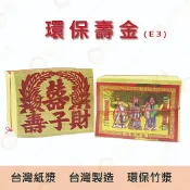壽金E3 / 大面金箔  竹製金紙 壽金 環保金紙 竹漿 台灣紙漿 台製環保